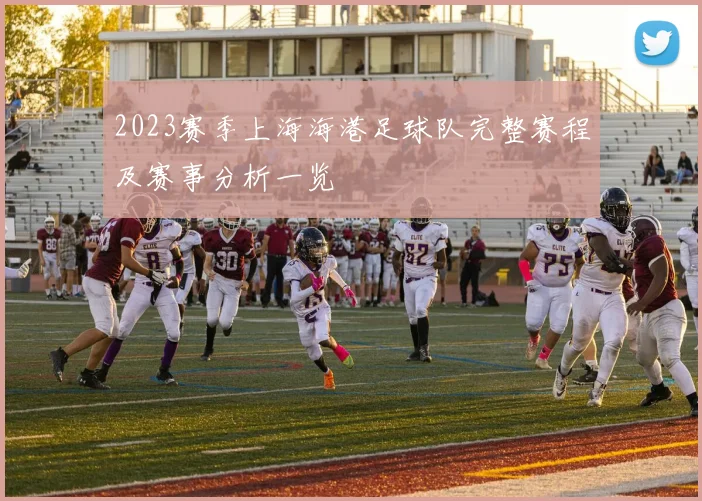 2023赛季上海海港足球队完整赛程及赛事分析一览