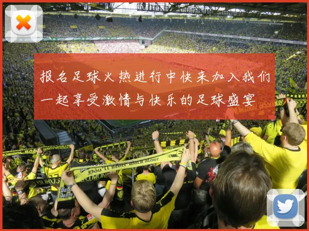 报名足球火热进行中快来加入我们一起享受激情与快乐的足球盛宴