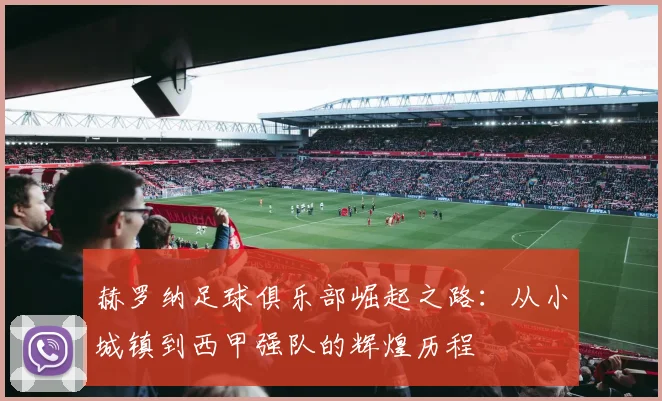 赫罗纳足球俱乐部崛起之路：从小城镇到西甲强队的辉煌历程