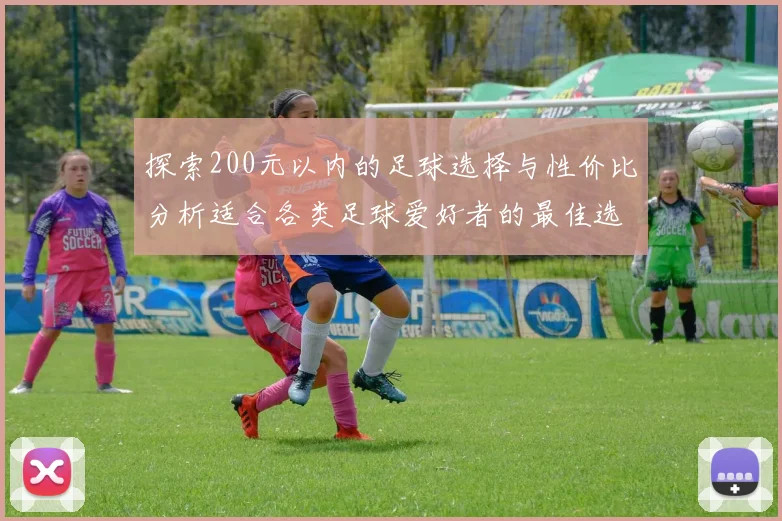 探索200元以内的足球选择与性价比分析适合各类足球爱好者的最佳选择